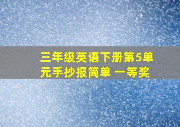 三年级英语下册第5单元手抄报简单 一等奖